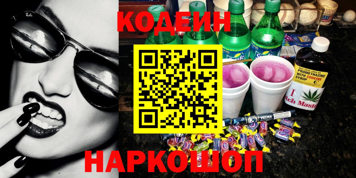Codein напиток Lean (лин)  Вход с VPN  Кодеин напиток Lean (лин)  Биробиджан 
