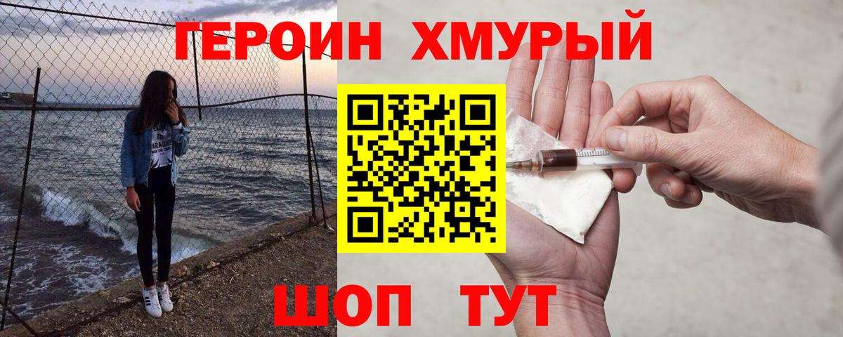 Героин VHQ Биробиджан